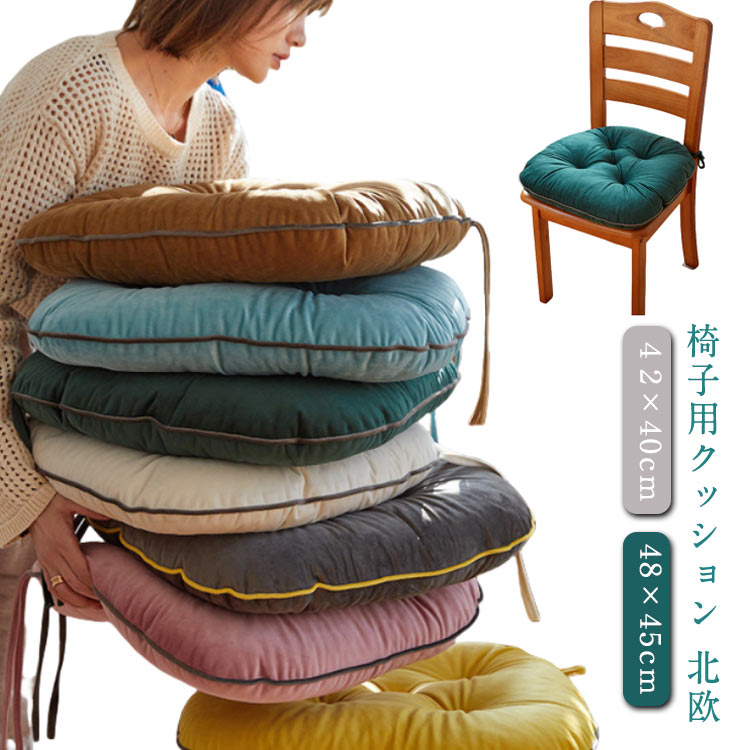 Rakuten - 座面 紐付き チェアパッド イス ダイニングチェア 48×45cm シートクッション 北欧 ふかふか 椅子用クッション 座布団 角座 四角 椅子用 クッション 42×40cm 腰痛 お尻