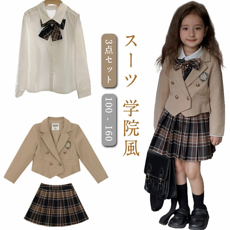Rakuten - スーツ 入園式 発表会 入学式 3点セット セットアップ 子供制服 学院風 女の子 スカート ジャケット シャツ 上下セット ジュニア 春秋 卒業式 七五三 結婚式 入園式 誕生日