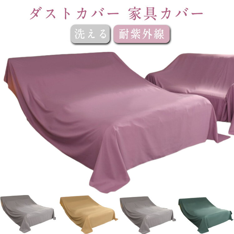 Rakuten - ほこりカバー 傷防止 装飾 家具カバー ダストカバー 家具保護 ソファーカバー ダストカバー マルチカバー 保護カバー 家庭用 ベッド ダストブロック 洗える 多機能 汚れ 防塵カバー 強い日光 耐紫外線 屋内外用 リビング ダイニング 北欧風