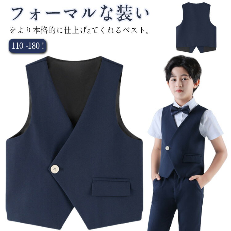 ベスト 男の子 フォーマルベスト 無地 スーツ 男の子 男の子 ジュニア ジレ キッズベスト フォーマルスーツ用ベスト 紳士服 ベスト単品 チョッキベスト Vネック 入学式 演奏会 ピアノ