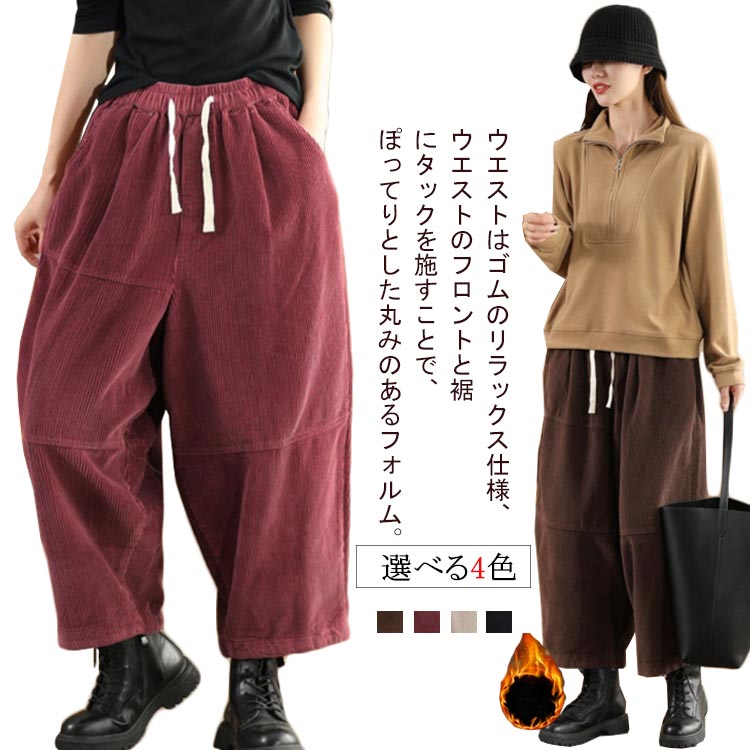 秋 バルーンパンツ コーデュロイ 春 コーデュロイ サーカスパンツ ボトムス レディース ワイド パンツ パンツ 秋冬 ウエストゴム ロングパンツ サルエルパンツ 体型カバー ゆったり ボトムス