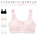 ノンワイヤー ジュニアブラ ブラジャー 4枚組 キッズ キッズインナー 下着 インナー スポブラ 子供 女の子 コットン ジュニアブラ ジュニアブラ やわらかい...