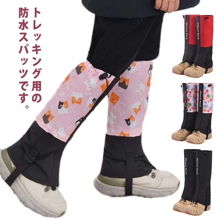 ゲーター レッグカバー 登山用品 子供 ゲイター キッズ 裾汚れ 防寒 汚れ防止 泥除け トレッキング ア..