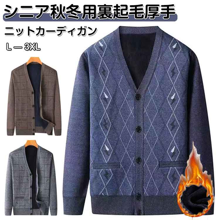 Rakuten - 裏起毛 紳士服 防寒 洗えるニット カーディガン ニットジャケット ジャケット 暖かい オフィスカジュアル ビジネス 羽織り ニットセーター Vネックニット メンズ 無地 ニットカーディガン 事務服 長袖セーター トップス おしゃれ 秋冬 冬 L XL 2XL 3XL