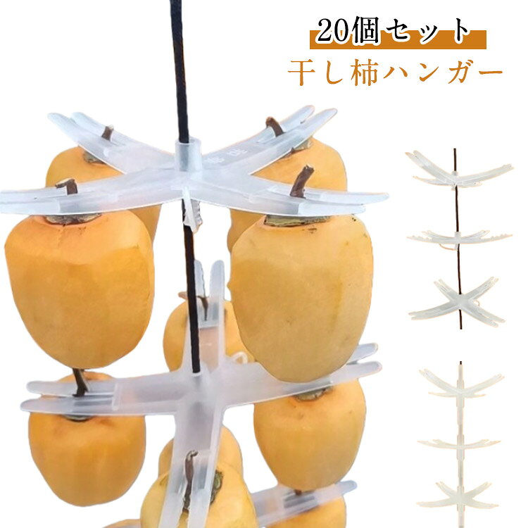 干し柿クリップ 干し柿 大量の干し柿作業がとっても簡単に！干柿吊るし具 20個セッ...