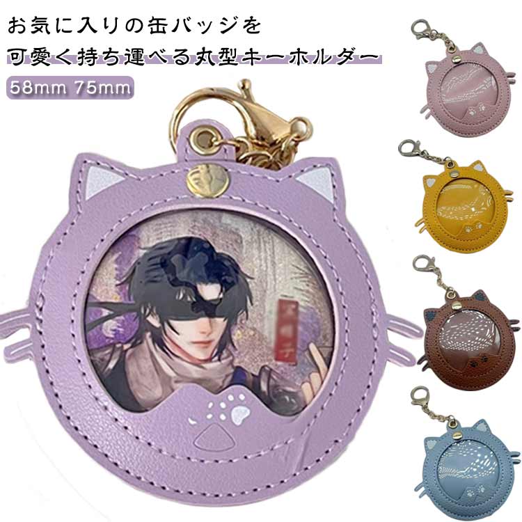 レザー 痛バッグ 丸形 ホルダー 缶キーホルダー痛バッグ 高い透明性 高い透明性 缶バッジケース ポーチ..