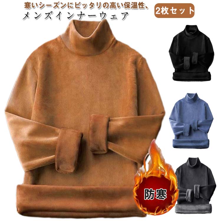 Rakuten - ヒートテック 長袖 極暖 トップス 保温性 メンズ インナー ハーフハイネック 厚手 冬 レイヤードコーデ 重ね着風 暖かい インナーウェア 男性 2枚セット 長袖インナー 冬 無地 2枚セット 伸縮 暖 発熱 インナーシャツ ジャージ 防風 下着 シャツ