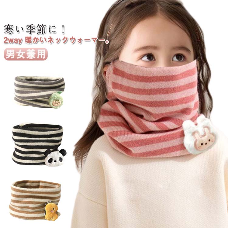 Cape, Shawl - ふわふわ 2way かわいい スノーボード キッズ 保育園 ニット フェイスカバー ストール ちくちくしない 2way 防寒 おしゃれ スポーツ マフラー スキー ネックウォーマー 防寒 保温性 通学 通園 小学校 スヌード 幼稚園 男の子 女の子