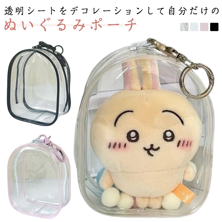 痛バッグ クリア ポーチ 2枚セット 小さめ 痛バ 可愛い ぬいぐるみポーチ 2枚セット 透明 ガチャ デコレーションボックスポーチ キーホルダー 13cm 単品 推し活 ぬいバッグ ぬいポーチ ぬいケース 推し事 収納 マスコット 人形 クリスマスプレゼント クリスマス