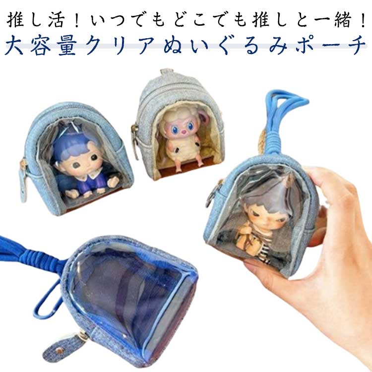 クリア 推し活 色 ビニール ミニ 推しぬい ぬいぐるみ ポーチ ケース ぬいぐるみポーチ グッズ 推し キャラ ぬいポーチ カラー ストラップ クリア バッグ ミニ ぬい アイドル オタク 透明 アニメ 収納 デコ 痛バ 痛バッグ