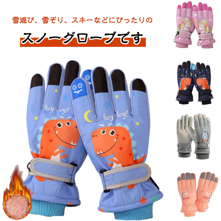 雪遊び、雪ぞり、スキーなどにぴったりのスノーグローブです。スキーやスノーボード、雪ぞり。冬のお外遊びは雪で濡れちゃいますよね。 スノーグローブがあれば濡れずに遊べます！ 裏側にはモコモコ裏起毛があり、柔らかく暖かい、触り心地がよいです入れ口がストレッチだから雪や水が浸入しづらく元気な子でも雪に濡れなくて安心です サイズ F サイズについての説明 F 素材 ポリエステル 色 タイプA タイプB タイプC タイプD タイプE タイプF タイプG タイプH タイプI タイプJ タイプK タイプL タイプM タイプN タイプO 備考 ●サイズ詳細等の測り方はスタッフ間で統一、徹底はしておりますが、実寸は商品によって若干の誤差(1cm〜3cm )がある場合がございますので、予めご了承ください。 ●商品の色は、撮影時の光や、お客様のモニターの色具合などにより、実際の商品と異なる場合がございます。あらかじめ、ご了承ください。 ●製品によっては、生地の特性上、洗濯時に縮む場合がございますので洗濯時はご注意下さいませ。 ▼色味の強い製品によっては他の衣類などに色移りする場合もございますので、速やかに（脱水、乾燥等）するようにお願いいたします。 ▼生地によっては摩擦や汗、雨などで濡れた時は、他の製品に移染する恐れがございますので、着用の際はご注意下さい。 ▼生地の特性上、やや匂いが強く感じられるものもございます。数日のご使用や陰干しなどで気になる匂いはほとんど感じられなくなります。