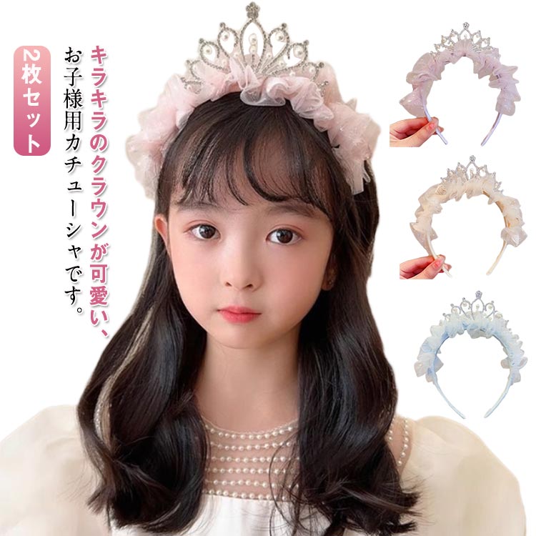 2枚セット ベビー ティアラ 子供用 プリンセス パーティー 結婚式 ティアラ クラウン 髪飾り ガールズ お姫様 七五三 女の子 2枚セット ヘアアクセサリー キラキラ