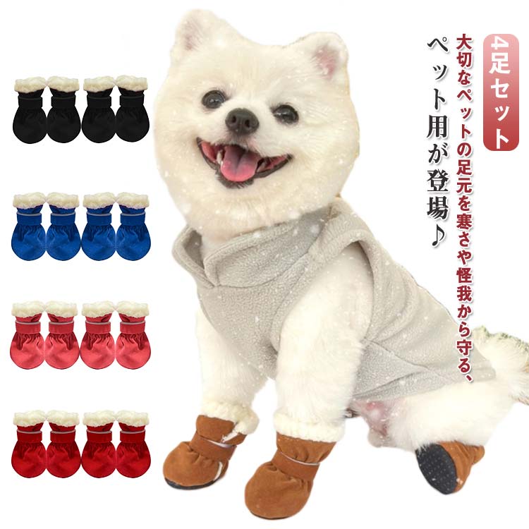 中型犬 犬 靴 小型犬 靴 ドッグ いぬ シューズ ペット用 ブーツ 4足セット スノーブーツ 履かせやすい ..