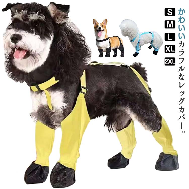 屋外 脱げない レッグカバー サスペンダー 汚れ防止 おしゃれ 犬服 四本足パンツ スペンダー付き犬用パンツ 犬 犬用レッグカバー 散歩 梅雨 犬 散歩 調節可能 お出かけ 梅雨 屋外 かわいい