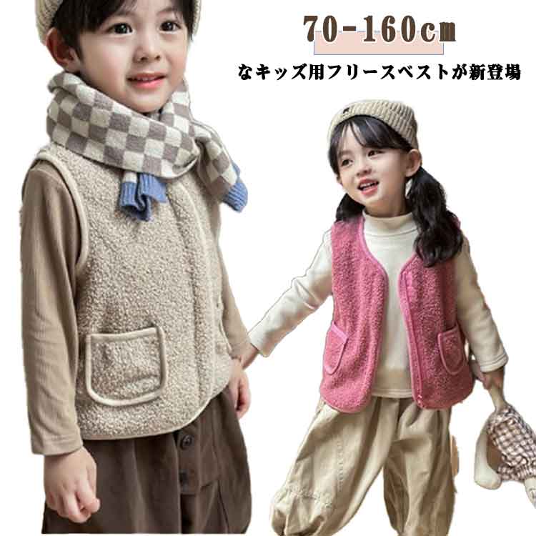 Rakuten - フリース 男の子 ベスト ベビー 女の子 キッズ 子供 裏起毛 ポケット付き 秋冬 子ども服 裏起毛 アウター 厚手 ボアジャケット 裏フリース 保温 防寒 無地 ボア ベスト ジュニア 前開き トップス チョッキ 防寒 暖かい カジュアル おしゃれ 冬物 80-160