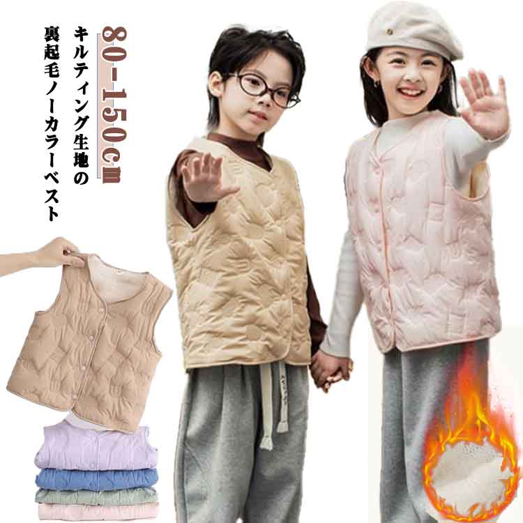 子供 キルティングベスト 裏起毛 トップス ベスト キルトベスト 男の子 アウター キッズ 襟なし 部屋着 子供服 ジュニア あったか 女の子 子ども キルティングベスト ノーカラー 厚手 ベスト 上着 暖かい 秋冬 カジュアル アウトドア キャンプ 通園 通学 秋服 冬服