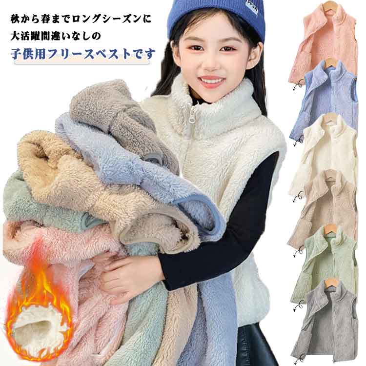 秋から春までロングシーズンに大活躍間違いなしの子供用フリースベストです。豊富なカラーやサイズ展開が女の子にも男の子にもうれしいポイントになっています。両面起毛のボアフリースを採用したベストので、軽くで肌ざわりの良い、保温性も優れています。体にフィット感がありながら動きやすく、サラッとした着心地です。スタンドカラーデザインが首まわりをすっぽりカバーして、冷えから守ります。シンプルで個性的なデザインと丁寧な縫製に合わせて、オシャレ感溢れ、お子さんの可愛さをより引きたせてくれます。ルームウェアやパジャマの上からでも着用できるだけではなく、お出かけにサッと羽織って一着持っていれば、とっても便利です。フードなしデザインで通園、通学にもぴったりなアウターです。 サイズ 90 100 110 120 130 140 150 160 サイズについての説明 90着丈38バスト34肩幅28おすすめ身長80-90cm 100着丈41バスト36肩幅30おすすめ身長90-100cm 110着丈44バスト38肩幅32おすすめ身長100-110cm 120着丈47バスト40肩幅34おすすめ身長110-120cm 130着丈50バスト42肩幅35おすすめ身長120-130cm 140着丈55バスト44肩幅36おすすめ身長130-140cm 150着丈58バスト46肩幅37おすすめ身長140-150cm 160着丈60バスト49肩幅38おすすめ身長150-160cm ※サイズは平置き実寸になります。サイズ表の実寸法は商品によって1-3cm程度の誤差がある場合がございます 素材 ポリエステル 色 ブルー ブラウン ホワイト グレー 青色 ピンク 備考 ●サイズ詳細等の測り方はスタッフ間で統一、徹底はしておりますが、実寸は商品によって若干の誤差(1cm〜3cm )がある場合がございますので、予めご了承ください。 ●商品の色は、撮影時の光や、お客様のモニターの色具合などにより、実際の商品と異なる場合がございます。あらかじめ、ご了承ください。 ●製品によっては、生地の特性上、洗濯時に縮む場合がございますので洗濯時はご注意下さいませ。 ▼色味の強い製品によっては他の衣類などに色移りする場合もございますので、速やかに（脱水、乾燥等）するようにお願いいたします。 ▼生地によっては摩擦や汗、雨などで濡れた時は、他の製品に移染する恐れがございますので、着用の際はご注意下さい。 ▼生地の特性上、やや匂いが強く感じられるものもございます。数日のご使用や陰干しなどで気になる匂いはほとんど感じられなくなります。