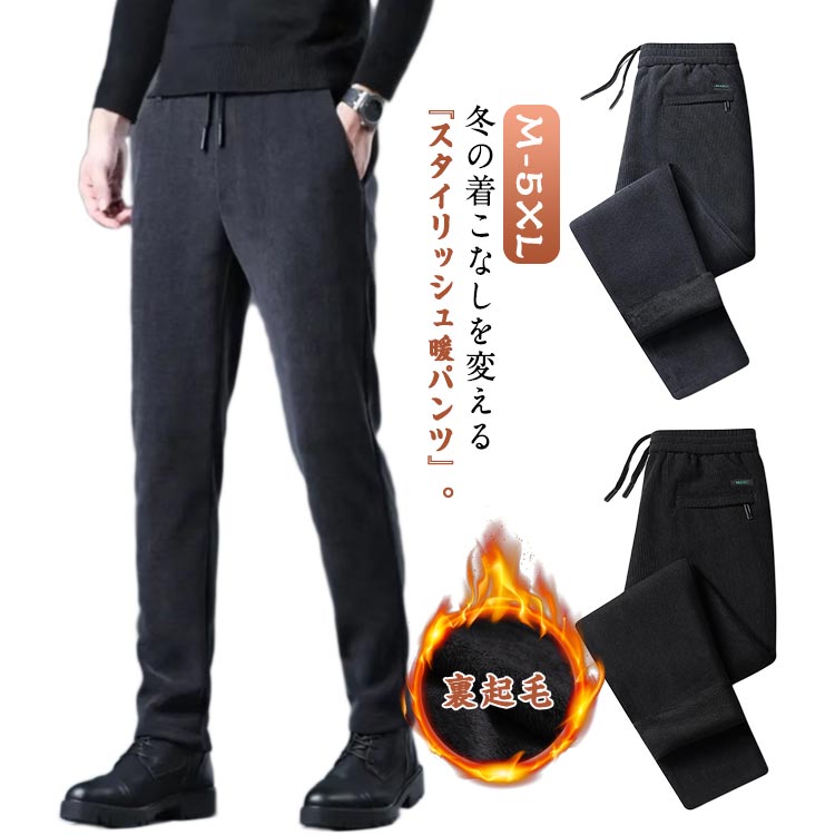 Rakuten - メンズ 暖かい あったか テーパードパンツ スウェットパンツ あったか 防寒 暖かパンツ スリムパンツ 防風 スキニーパンツ ストレッチパンツ 裏起毛パンツ 裏フリース コーデュロイパンツ パンツ 極暖 あったかパンツ 暖パン 送料無料