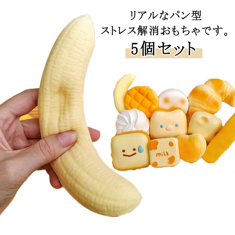 パン型 食品サンプル 5個セット ストレス解消 リアル おもちゃ グッズ 玩具 やわらかい 極上のふわふわパン インテリア スクイーズ パン屋さん 5個セット 写真撮影道具 飾り 小道具 パーティー 景品