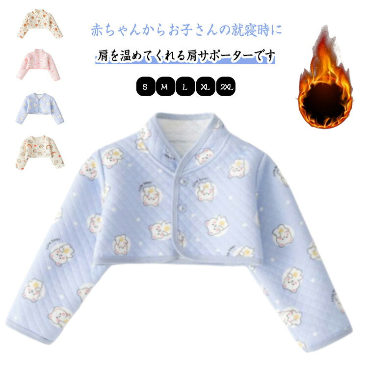 Cardigans - ジュニア 肩当て 肩当て 長袖 ベビー ルームトップス 赤ちゃん パジャマ 就寝 冷え対策 冷え防止 ショート丈 女の子 袖あり 子供 着る毛布 あたっか 肩ウォーマー 寝間着 男の子 もこもこ 袖付き 出産祝い ギフト プレゼント 冬 新生児 保育園 肌着