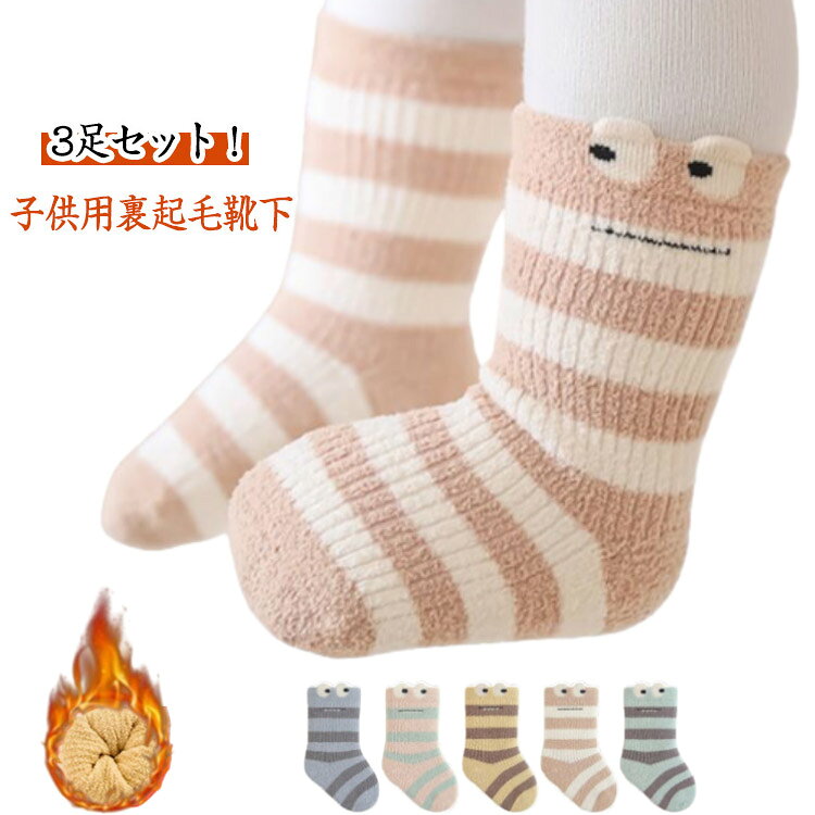 Rakuten - パイル 靴下 キッズ あったか くつした 防寒 幼児 赤ちゃん 靴下 春 靴下 キッズ 子供ソックス 裏ボア 新生児 秋 厚手 0歳 防寒対策 滑り止め ギフト 1歳 2歳 3歳 4歳 5歳 可愛い 3足セット 無地 シンプル 裏起毛 肌寒い 防風