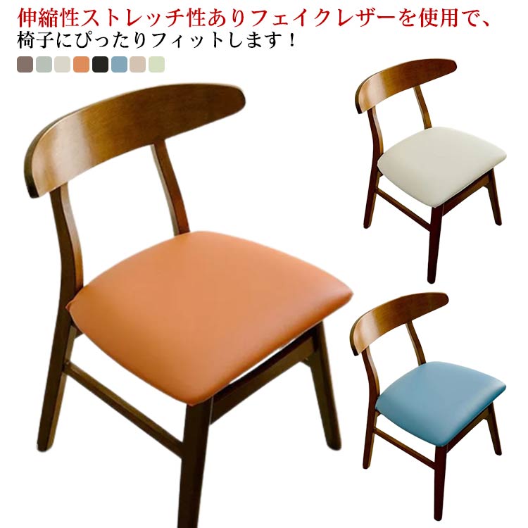 椅子カバー イスカバー ダイニングチェアカバー チェアーカバー 座面カバー ストレッチ 8色 ダイニング椅子カバー おしゃれ フィットカバー 座面のみ 洗える 大きいサイズ 傷防止 汚れ防止 おしゃれ 53*53cm
