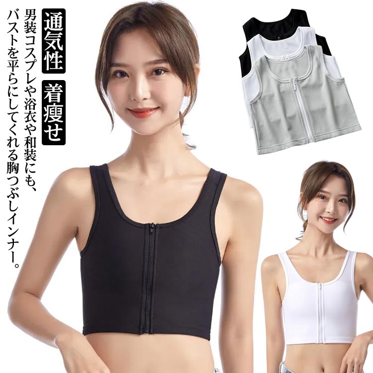 胸潰し ブラ ナベシャツ 胸つぶし なべしゃつ インナー 揺れない スポーツブラ バスト押さえ 前ファスナー式 男装 コスプレ コスチューム 通気性 胸を小さく見せるブラ 胸揺れ防止 ぺた胸 着瘦せ ブラック ホワイト グレー 着脱簡単