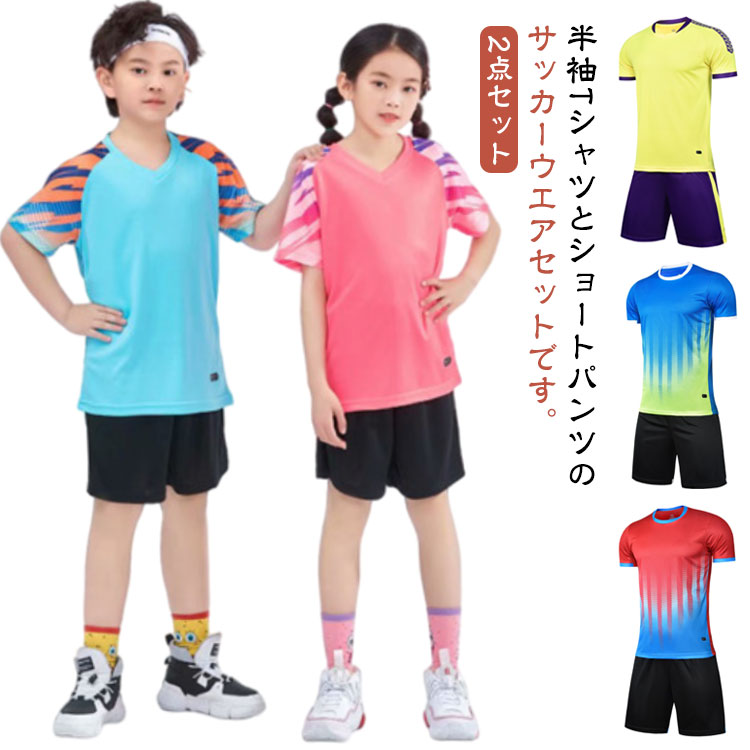 4XS-5XL！サッカーウェア キッズ服 フットサル ジャージ 2点セット 子供服 男の子 女の子 トレーニング 上下セット 半袖 Tシャツ ショートパンツ 通気性 吸汗速乾 男女兼用 ジュニア 練習用 大人用 スポーツウェア 親子お揃い 大きいサイズ 送料無料