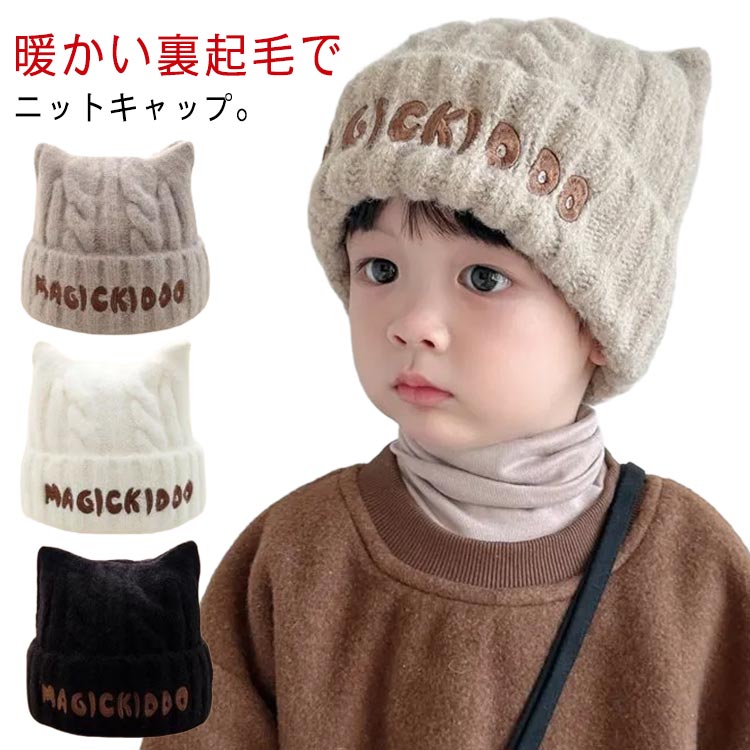 Rakuten - 裏起毛ニット帽子 女の子 ニット帽 子供 帽子 男の子 ふんわり キッズ 子供服 帽子 ニット 防寒 裏起毛 ニットキャップ 子供 冬物 ニット ニットキャップ ニットキャップ ニット帽 かわいい 防寒 厚め おしゃれ