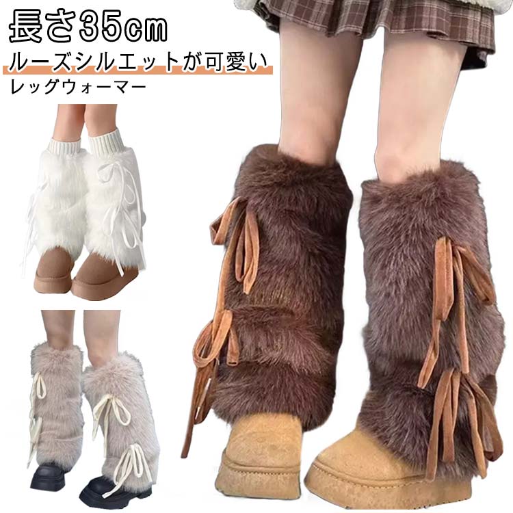 長さ35cm ルーズシルエットが可愛いレッグウォーマーモコモコとしたエコファー素材が足元にトレンド感をプラスしてくれます。ボリューム感のあるシルエット、着痩せ効果も期待できます。シンプルコーデのアクセント使いにしたり、カウガール風に取り入れてもおしゃれ♪寒い季節にぴったりなあったかアイテムです。ルームウェアとして普段使いにも◎ サイズ F サイズについての説明 長さ35cm ※サイズは平置き実寸になります。サイズ表の実寸法は商品によって1-3cm程度の誤差がある場合がございます 素材 ポリエステル 色 ベージュ ホワイト コーヒー 備考 ●サイズ詳細等の測り方はスタッフ間で統一、徹底はしておりますが、実寸は商品によって若干の誤差(1cm〜3cm )がある場合がございますので、予めご了承ください。 ●商品の色は、撮影時の光や、お客様のモニターの色具合などにより、実際の商品と異なる場合がございます。あらかじめ、ご了承ください。 ●製品によっては、生地の特性上、洗濯時に縮む場合がございますので洗濯時はご注意下さいませ。 ▼色味の強い製品によっては他の衣類などに色移りする場合もございますので、速やかに（脱水、乾燥等）するようにお願いいたします。 ▼生地によっては摩擦や汗、雨などで濡れた時は、他の製品に移染する恐れがございますので、着用の際はご注意下さい。 ▼生地の特性上、やや匂いが強く感じられるものもございます。数日のご使用や陰干しなどで気になる匂いはほとんど感じられなくなります。