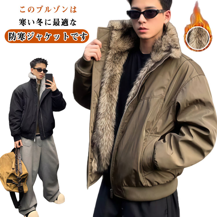 Rakuten - 裏ボア 裏起毛 ファー襟 もこもこ フェイクムートンジャケット 厚手コート ブルゾン ショートコート ボアジャケット メンズ かっこいい 冬 アウター ビッグシルエット 防寒ジャケット 裏起毛 冬着