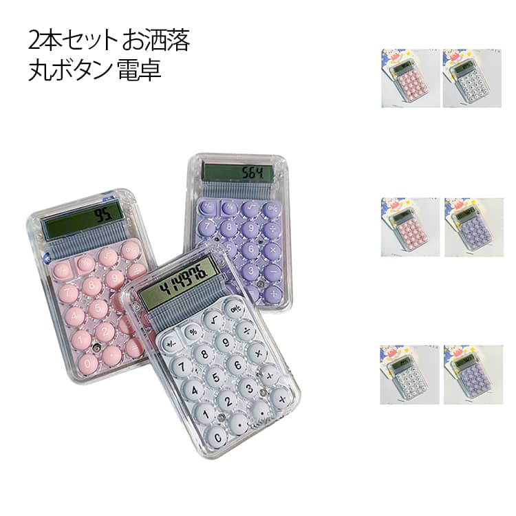 ぽこぽこ 可愛い お洒落 透明 ポータブル 2本セット 持ち運び 計算機 8桁 文房具 軽量 滑り止め かわい..