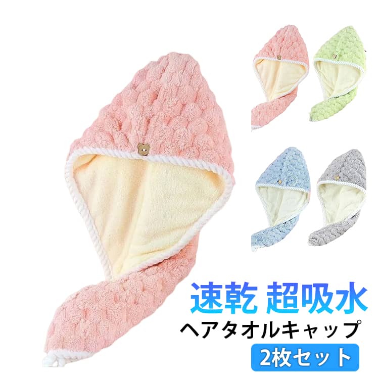 Rakuten - ヘアタオルキャップ ロング 速乾 厚手 ドライ 2枚セット シャワー 柔らかい 長い髪 時短 短縮 丈夫 洗濯機OK ヘアタオル 2枚セット お風呂上がり ヘアキャップ タオル 吸水 バス用品 パイル地 お風呂 ふわふわ 水泳 ジム 温泉 ヨガ レディース かわいい 子供 大人
