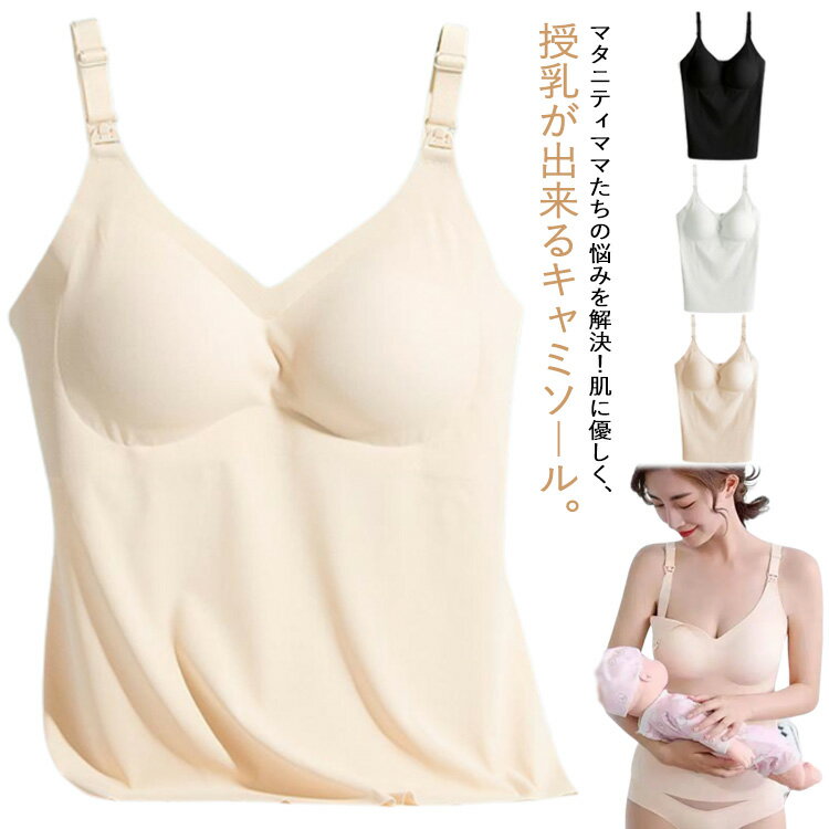 マタニティママたちの悩みを解決！肌に優しく、授乳が出来るキャミソール。産前、産後のからだサイズの変化に柔軟にフィットする伸縮性に優れたストレッチ素材を採用した、長時間の着用が楽々！肌に優しい素材に使用、マタニティや産後のデリケートな時期でも安心して着用できます。フロントオープンと直ぐに授乳できるのがとっても便利！パッド付なので、ブラを使用せずに1枚で着用できます。調節可能なショルダーストラップ部分、調節できるので食い込みなどを防止できます。夏場に最適冷感素材を使用、ナイトウェアとしてもおすすめです。全3色、マタニティや産後のプレゼントなどにもピッタリなアイテムです。 サイズM L XL 2XLサイズについての説明M：バスト70-75cm カップ70A-70D おすすめ体重40-50kg L：バスト80-85cm カップ80A-85D おすすめ体重55-60kg XL：バスト90-95cm カップ90A-95D おすすめ体重60-70kg 2XL：バスト95-100cm カップ100A-100D おすすめ体重70-80kg ※サイズ表の実寸法は商品によって1-3cm程度の誤差がある場合がございます。　素材ナイロン色ホワイト ベージュ ブラック備考 ●サイズ詳細等の測り方はスタッフ間で統一、徹底はしておりますが、実寸は商品によって若干の誤差(1cm〜3cm )がある場合がございますので、予めご了承ください。 ●商品の色は、撮影時の光や、お客様のモニターの色具合などにより、実際の商品と異なる場合がございます。あらかじめ、ご了承ください。●製品によっては、生地の特性上、洗濯時に縮む場合がございますので洗濯時はご注意下さいませ。▼色味の強い製品によっては他の衣類などに色移りする場合もございますので、速やかに（脱水、乾燥等）するようにお願いいたします。 ▼生地によっては摩擦や汗、雨などで濡れた時は、他の製品に移染する恐れがございますので、着用の際はご注意下さい。▼生地の特性上、やや匂いが強く感じられるものもございます。数日のご使用や陰干しなどで気になる匂いはほとんど感じられなくなります。