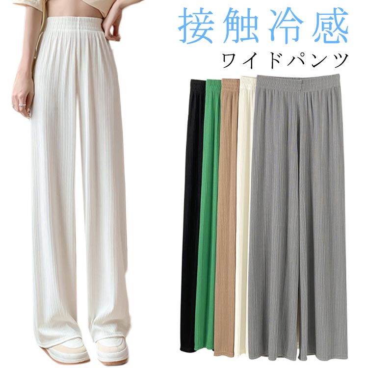 ワイドパンツ レディース ゆったり 涼しい ボトムス ロング丈 ひんやり リラックス...