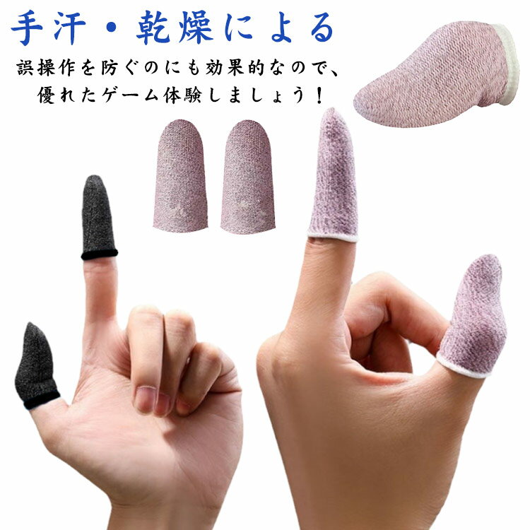 Mobile Phone - 指サック ゲーム用 スマホゲーム 超薄型 高感度 携帯電話 手汗対策 指カバー 操作性アップ 誤触減少 滑り止め iPhone/Android/タブレット対応 10個入り 通気性 ストレッチ性 吸汗性 指紋付着防止 上級者 初心者 送料無料