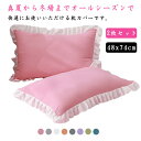 枕カバー 2枚セット ピローケース 48x74cm フリル 封筒式 まくらカバー 肌に優しい 洗える 可愛い お洒落 オールシーズン 着脱簡単 無地 プレゼント...