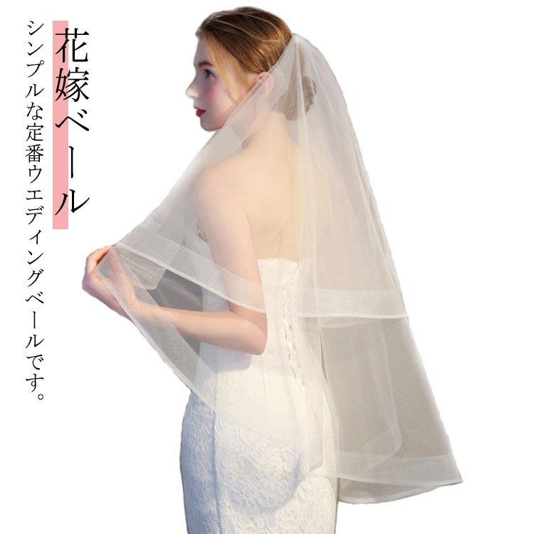 ウエディングベール ブライダル 2層チュール 結婚式 披露宴 2次会 コーム付き 縁取り 簡単装着 撮影小道具 華やか 花嫁ベール ヘッドドレス カラードレス フォトウエディング シンプル 送料無料