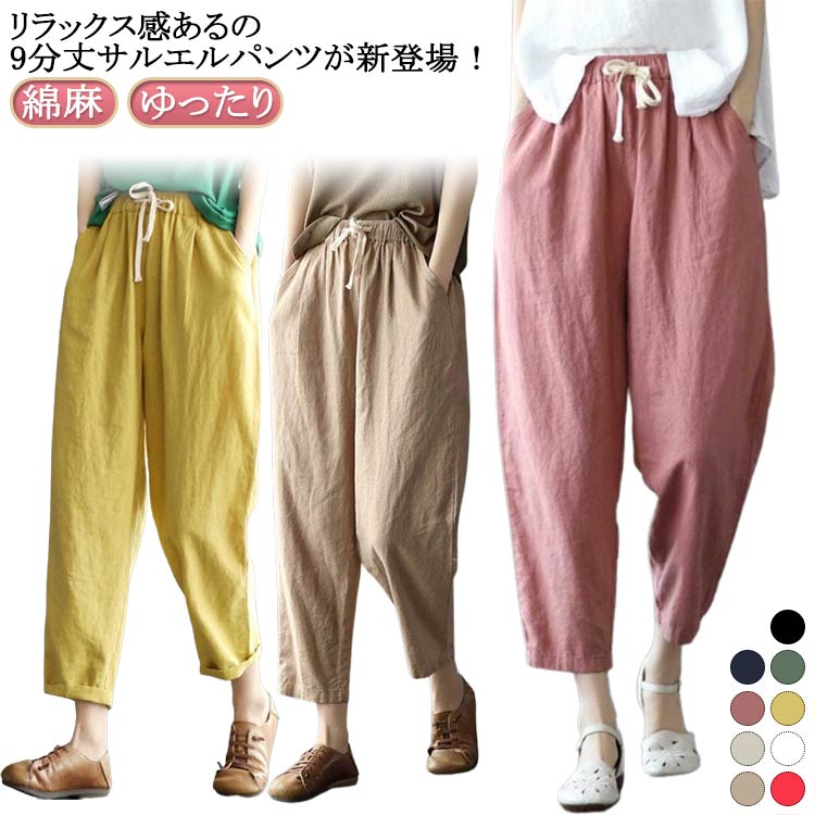 Cotton - レディース 綿麻パンツ ワイドパンツ テーパードパンツ ゆったり 無地 サルエルパンツ 9分丈 通勤 ボトムス オフィス カジュアル ウエストゴム ポケット付き 春夏 大きいサイズ お洒落 送料無料