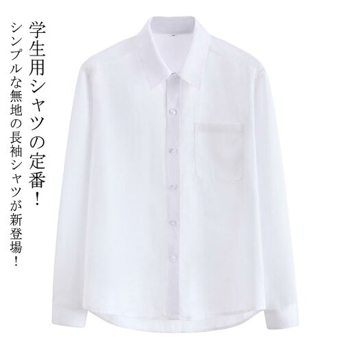 スクールシャツ 半袖 男子 長袖 制服シャツ 白シャツ 透けない 開襟 ワイシャツ メンズ 男子高生 トップス Yシャツ 大きいサイズ 胸ポケット付 フォーマル 入学式 卒業式 カジュアル 送料無料 スクールシャツ 半袖 男子 長袖 制服シャツ 白シャツ 透けない 開襟 ワイシャツ メンズ 男子高生 トップス Yシャツ 大きいサイズ 胸ポケット付 フォーマル 入学式 卒業式 カジュアル 送料無料