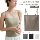 キャミソール カップ付き パッド入り 細ストラップ インナー 吸汗吸湿 キャミ タンクトップ レイヤード 重ね着 下着 無地 シンプル 可愛い 着痩せ 伸縮性 ...