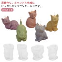 シリコンモールド 猫型 動物 立体 手作り DIY道具 キャンドル アロマワックス 可愛い UVレジン 石鹸 蝋燭 置物 型抜き 手芸用品 初心者向き 贈り物 ...