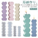 シリコンモールド ハート型 手作り DIY道具 キャンドル アロマワックス UVレジン 石鹸 蝋燭 置物 型抜き 手芸用品 初心者向き 贈り物 飾り物 プレゼン...