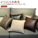PUレザー クッションカバー 45×45cm 座布団カバー フェイクレザー ファスナー開閉式 汚れ防止 防水 撥水 お洒落 北欧風 模様替え ギフト プレゼント...