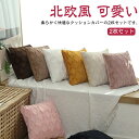 クッションカバー 40×40cm 45×45cm 2枚セット 装飾枕カバー 座布団カバー 北欧風 可愛い ふわふわ 柔らかい 正方形 ベルベット シンプル 洗え...