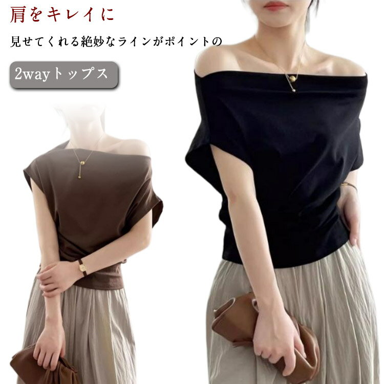 Rakuten - オフショルダー カットソー レディース 春夏 半袖 トップス Tシャツ 2way ボートネック テレコ ワンショルダー 肌見せ 肩見せ 可愛い キレイめ 無地 白 黒 ベージュ 送料無料