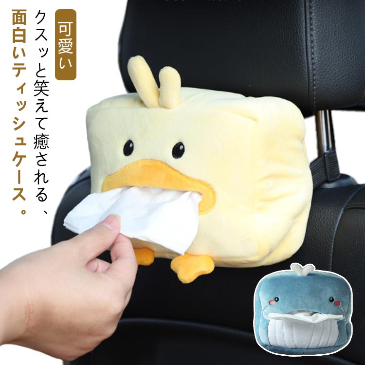 Rakuten - ティッシュケース ぬいぐるみ ティッシュボックス 車載用 可愛い ティッシュカバー もこもこ 吊り下げ ティッシュホルダー 車用 家庭用 壁掛け おもしろい 車飾り 取り付け簡単 車内収納 プレゼント 送料無料