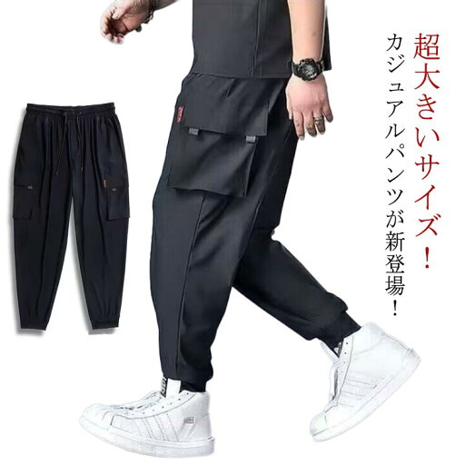 L-8XL!メンズ ロングパンツ カーゴパンツ 接触冷感 無地 春夏 薄手 涼感 ワークパンツ ジョガーパンツ 作業着 ひんやり 涼しい 吸水速乾 通気性 ストレッチパンツ ポケット付き イージーパンツ ゆったり 長ズボン カジュアル スポーツ 送料無料 L-8XL!メンズ ロングパンツ カーゴパンツ 接触冷感 無地 春夏 薄手 涼感 ワークパンツ ジョガーパンツ 作業着 ひんやり 涼しい 吸水速乾 通気性 ストレッチパンツ ポケット付き イージーパンツ ゆったり 長ズボン カジュアル スポーツ 送料無料