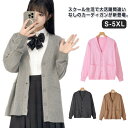 スクールカーディガン 男子 女子 Vネック カーディガン スクールニット 学生服 中学生 高校生 制服 洗える 無地 シンプル 男女兼用 オフィス メンズ レデ...