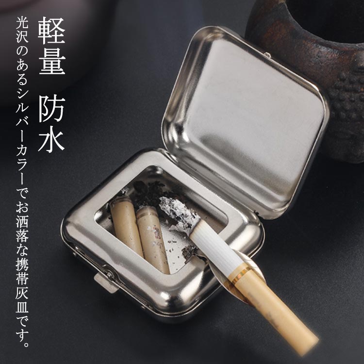 携帯灰皿 お洒落 軽量 吸殻入れ 防水 携帯用皿 車用 ステンレス アッシュトレイ 灰皿 大容量 ポータブル 密閉 持ち運び 臭わない 屋外 喫煙所 プレゼント 送料無料
